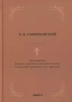 Грамматика древнего церковно-славянского языка, изложенная сравнительно с русским