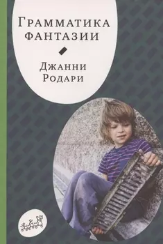 Грамматика фантазии