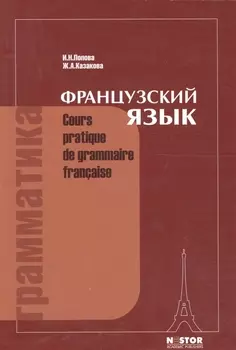 Грамматика французского языка: Практический курс. 12-е изд.