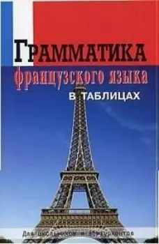 Грамматика французского языка в таблицах. Для школьников и абитуриентов