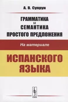 Грамматика и семантика простого предложения на материале испанского языка