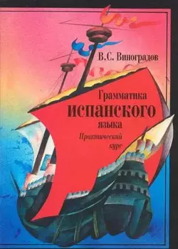 Грамматика испанского языка: Практический курс. Учебник для институтов и факультетов иностранных языков. 8- е изд.