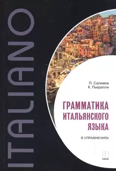 Грамматика итальянского языка в упражнениях