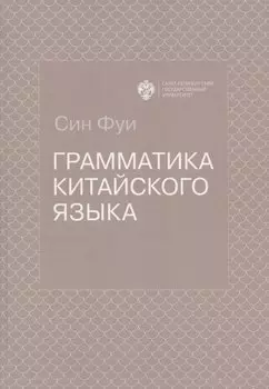 Грамматика китайского языка