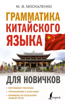 Грамматика китайского языка для новичков