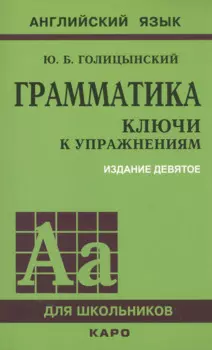 Грамматика: ключи к упражнениям