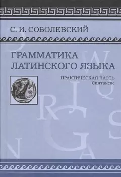 Грамматика латинского языка Практическая часть Синтаксис (Соболевский)