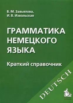 Грамматика немецкого языка : Краткий справочник /6-е изд.