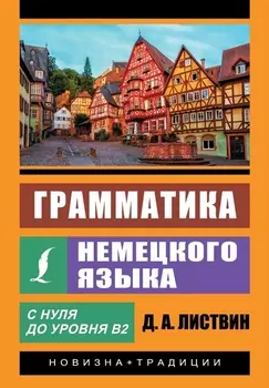 Грамматика немецкого языка