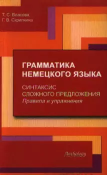 Грамматика немецкого языка. Синтаксис сложного предложения. Правила и упражнения