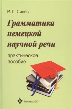 Грамматика немецкой научной речи. Практическое пособие. 3 -е изд., испр.