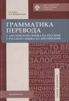 Грамматика перевода. С английского языка на русский и с русского на английский: учеб.пособие