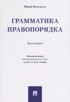 Грамматика правопорядка. Монография.