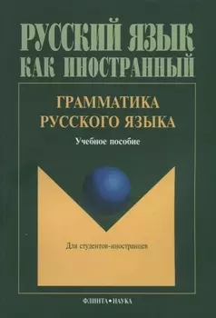 Грамматика русского языка Учебное пособие для студентов-иностранцев (5 изд.) (мРЯкИ) Константинов