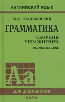 Грамматика английского языка. Сборник упражнений. 8-е издание, исправленное