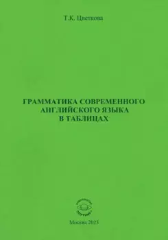 Грамматика современного английского языка в таблицах