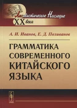 Грамматика современного китайского языка