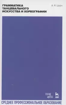 Грамматика танцевального искусства и хореографии