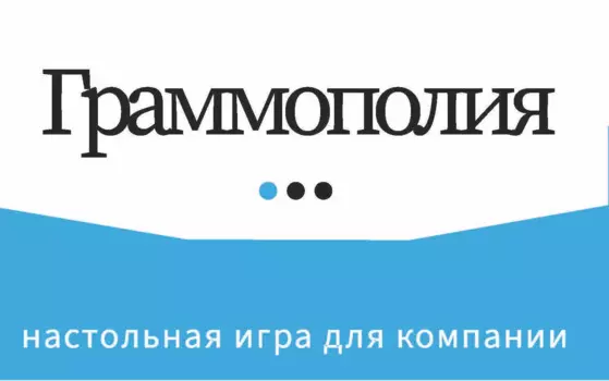 Граммополия. Настольная игра для компании