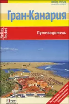 Гран-Канария