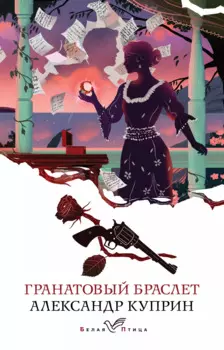 Гранатовый браслет