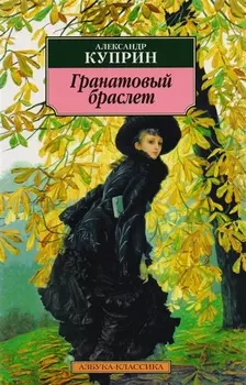 Гранатовый браслет