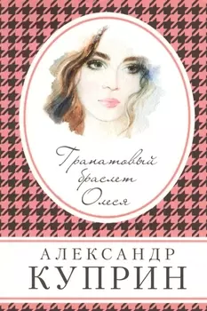 Гранатовый браслет. Олеся