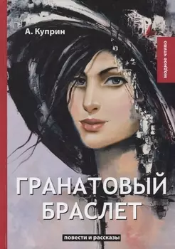 Гранатовый браслет Повести и рассказы