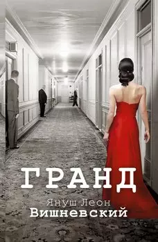 Гранд : роман