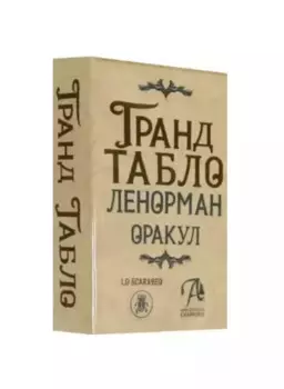 Гранд Табло Ленорман. Оракул. 36 карт Ленорман с инструкцией