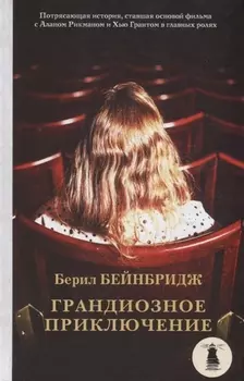 Грандиозное приключение