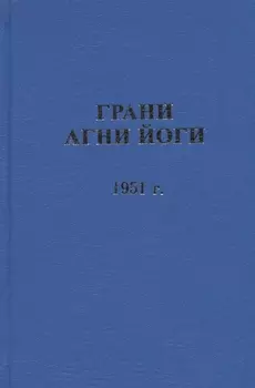 Грани Агни Йоги. 1951 г