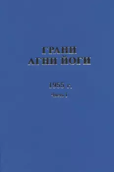 Грани Агни Йоги. 1955 г. Часть 1