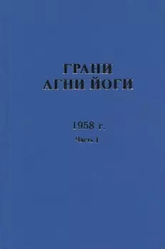 Грани Агни Йоги. 1958 г. Часть 1