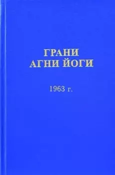 Грани Агни Йоги (1963)