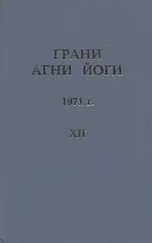 Грани Агни Йоги. 1971 г. Том 12