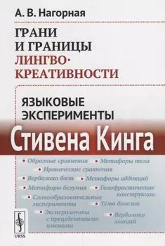 Грани и границы лингвокреативности: Языковые эксперименты Стивена Кинга
