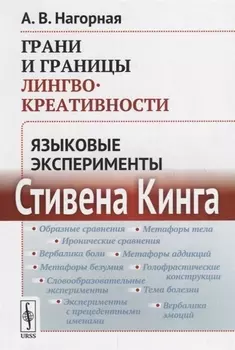 Грани и границы лингвокреативности: Языковые эксперименты Стивена Кинга