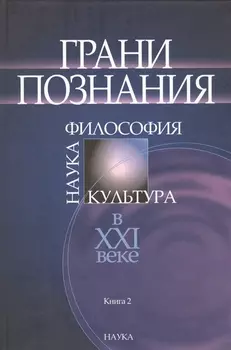 Грани познания. Наука. Философия. Культура в XXI веке. В двух книгах. Книга 2