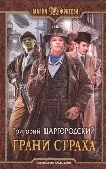 Грани страха