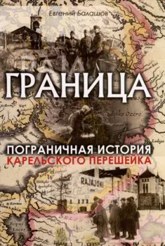 Граница. Пограничная история Карельского перешейка