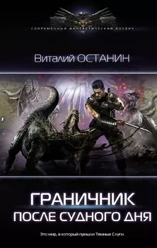 Граничник. После Судного Дня