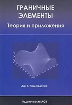 Граничные элементы Теория и приложения