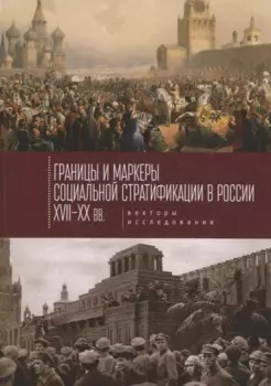 Границы и маркеры социальной с