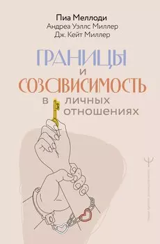 Границы и созависимость в личных отношениях