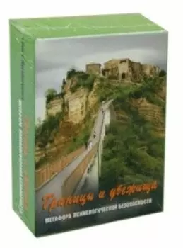 Границы и убежища Метафора психологической безопасности Метафорические карты 80 карт 64 карты