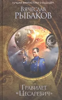 Гравилет "Цесаревич"