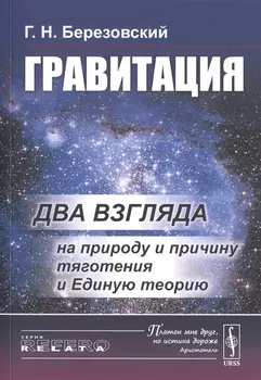 Гравитация Два взгляда на природу и причину тяготения и Единую теорию