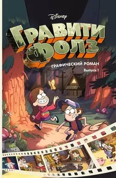 Гравити Фолз. Графический роман. Вып. 1