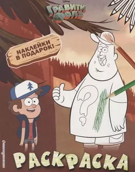 Гравити Фолз. Раскраска (с наклейками) № 1 (Диппер и Зус)